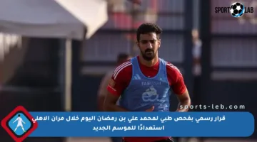 قرار رسمي بفحص طبي لمحمد علي بن رمضان اليوم خلال مران الأهلي استعدادًا للموسم الجديد